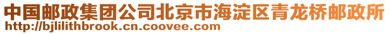 中國郵政集團(tuán)公司北京市海淀區(qū)青龍橋郵政所