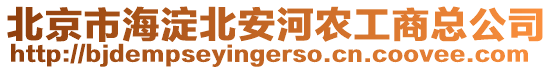 北京市海淀北安河農(nóng)工商總公司