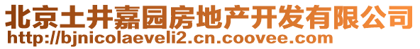 北京土井嘉園房地產(chǎn)開發(fā)有限公司