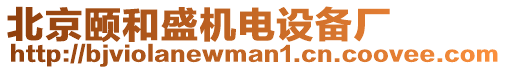 北京頤和盛機(jī)電設(shè)備廠