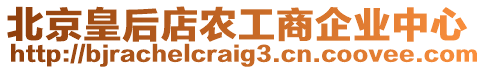 北京皇后店農(nóng)工商企業(yè)中心