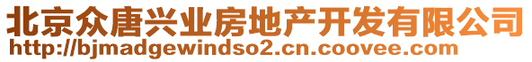 北京眾唐興業(yè)房地產(chǎn)開(kāi)發(fā)有限公司