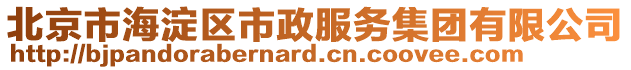 北京市海淀區(qū)市政服務(wù)集團(tuán)有限公司