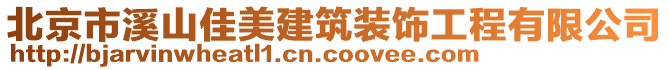 北京市溪山佳美建筑裝飾工程有限公司