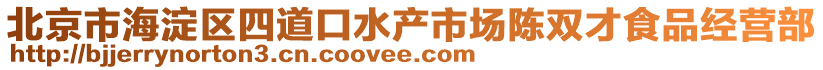 北京市海淀區(qū)四道口水產市場陳雙才食品經營部