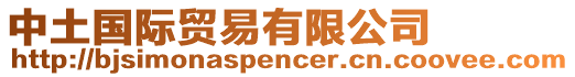 中土國(guó)際貿(mào)易有限公司