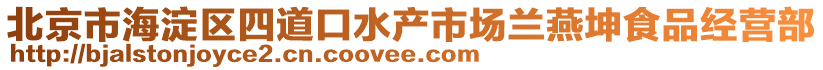 北京市海淀區(qū)四道口水產(chǎn)市場蘭燕坤食品經(jīng)營部