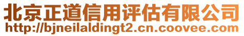 北京正道信用評(píng)估有限公司