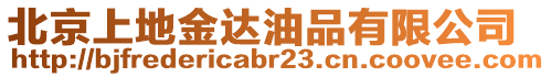 北京上地金達油品有限公司