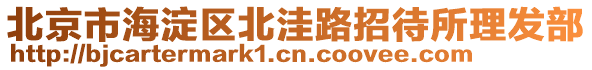 北京市海淀區(qū)北洼路招待所理發(fā)部