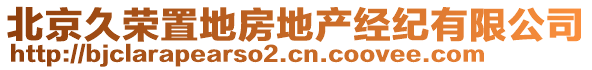 北京久榮置地房地產(chǎn)經(jīng)紀(jì)有限公司