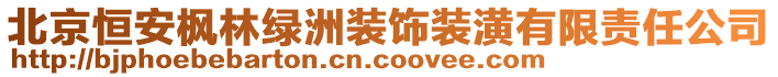 北京恒安楓林綠洲裝飾裝潢有限責(zé)任公司