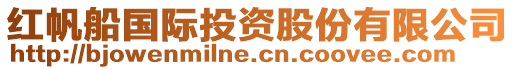 紅帆船國際投資股份有限公司