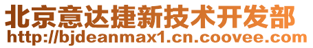 北京意達(dá)捷新技術(shù)開發(fā)部