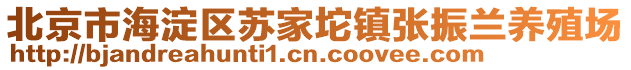 北京市海淀區(qū)蘇家坨鎮(zhèn)張振蘭養(yǎng)殖場
