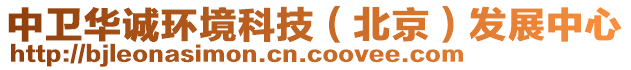 中衛(wèi)華誠(chéng)環(huán)境科技（北京）發(fā)展中心