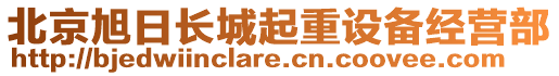 北京旭日長城起重設備經營部