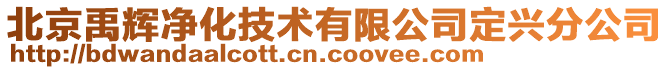 北京禹輝凈化技術有限公司定興分公司