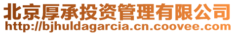 北京厚承投資管理有限公司