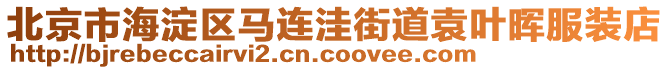 北京市海淀區(qū)馬連洼街道袁葉暉服裝店