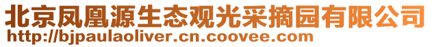 北京鳳凰源生態(tài)觀光采摘園有限公司