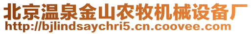 北京溫泉金山農(nóng)牧機(jī)械設(shè)備廠