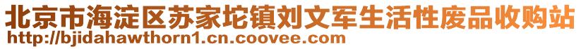 北京市海淀區(qū)蘇家坨鎮(zhèn)劉文軍生活性廢品收購站