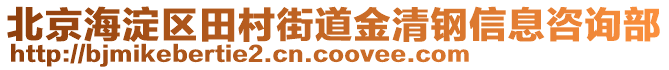 北京海淀區(qū)田村街道金清鋼信息咨詢部