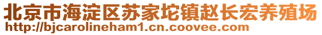 北京市海淀區(qū)蘇家坨鎮(zhèn)趙長宏養(yǎng)殖場