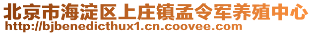 北京市海淀區(qū)上莊鎮(zhèn)孟令軍養(yǎng)殖中心