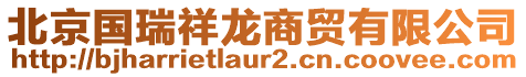 北京國(guó)瑞祥龍商貿(mào)有限公司