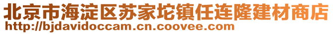 北京市海淀區(qū)蘇家坨鎮(zhèn)任連隆建材商店