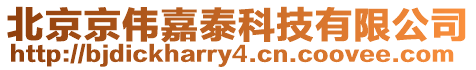 北京京偉嘉泰科技有限公司