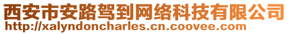 西安市安路駕到網(wǎng)絡(luò)科技有限公司