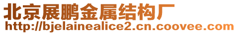 北京展鵬金屬結(jié)構(gòu)廠