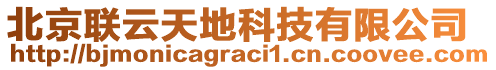 北京聯(lián)云天地科技有限公司