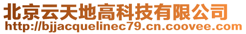 北京云天地高科技有限公司