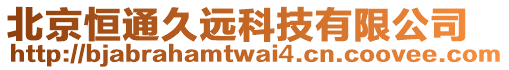 北京恒通久遠科技有限公司