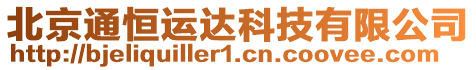 北京通恒運(yùn)達(dá)科技有限公司