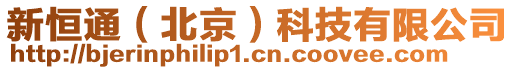 新恒通（北京）科技有限公司