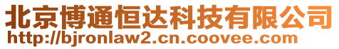 北京博通恒達科技有限公司