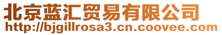 北京藍(lán)匯貿(mào)易有限公司