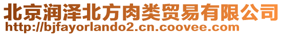 北京潤(rùn)澤北方肉類貿(mào)易有限公司