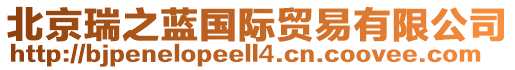 北京瑞之藍(lán)國(guó)際貿(mào)易有限公司