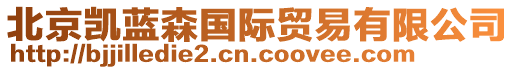 北京凱藍(lán)森國際貿(mào)易有限公司