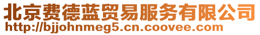 北京費(fèi)德藍(lán)貿(mào)易服務(wù)有限公司