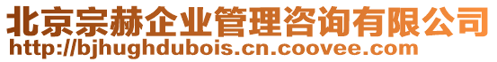 北京宗赫企業(yè)管理咨詢有限公司