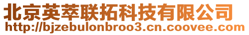 北京英萃聯(lián)拓科技有限公司