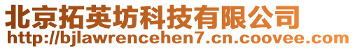 北京拓英坊科技有限公司