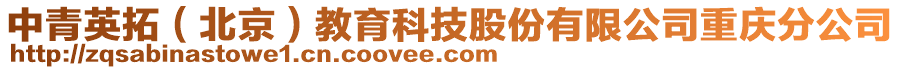 中青英拓（北京）教育科技股份有限公司重庆分公司